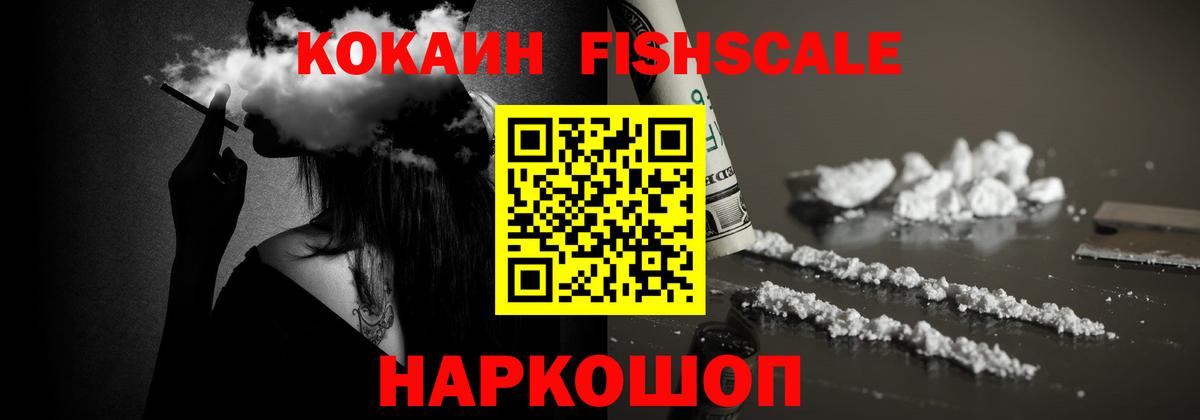 COCAIN FishScale  Кокаин  где купить наркотик  Москва  COCAIN VHQ 
